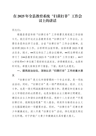 在2025年全县教育系统“扫黄打非”工作会议上的讲话