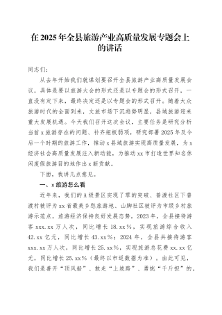 在2025年全县旅游产业高质量发展专题会上的讲话