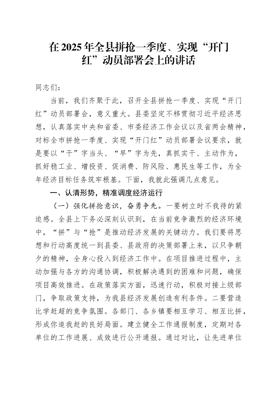在2025年全县拼抢一季度、实现“开门红”动员部署会上的讲话_第1页
