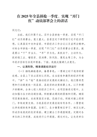 在2025年全县拼抢一季度、实现“开门红”动员部署会上的讲话