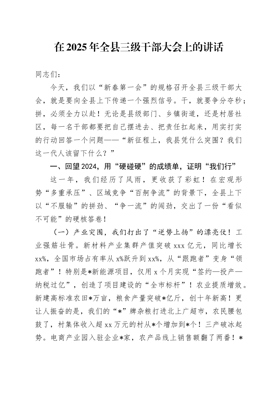 在2025年全县三级干部大会上的讲话_第1页