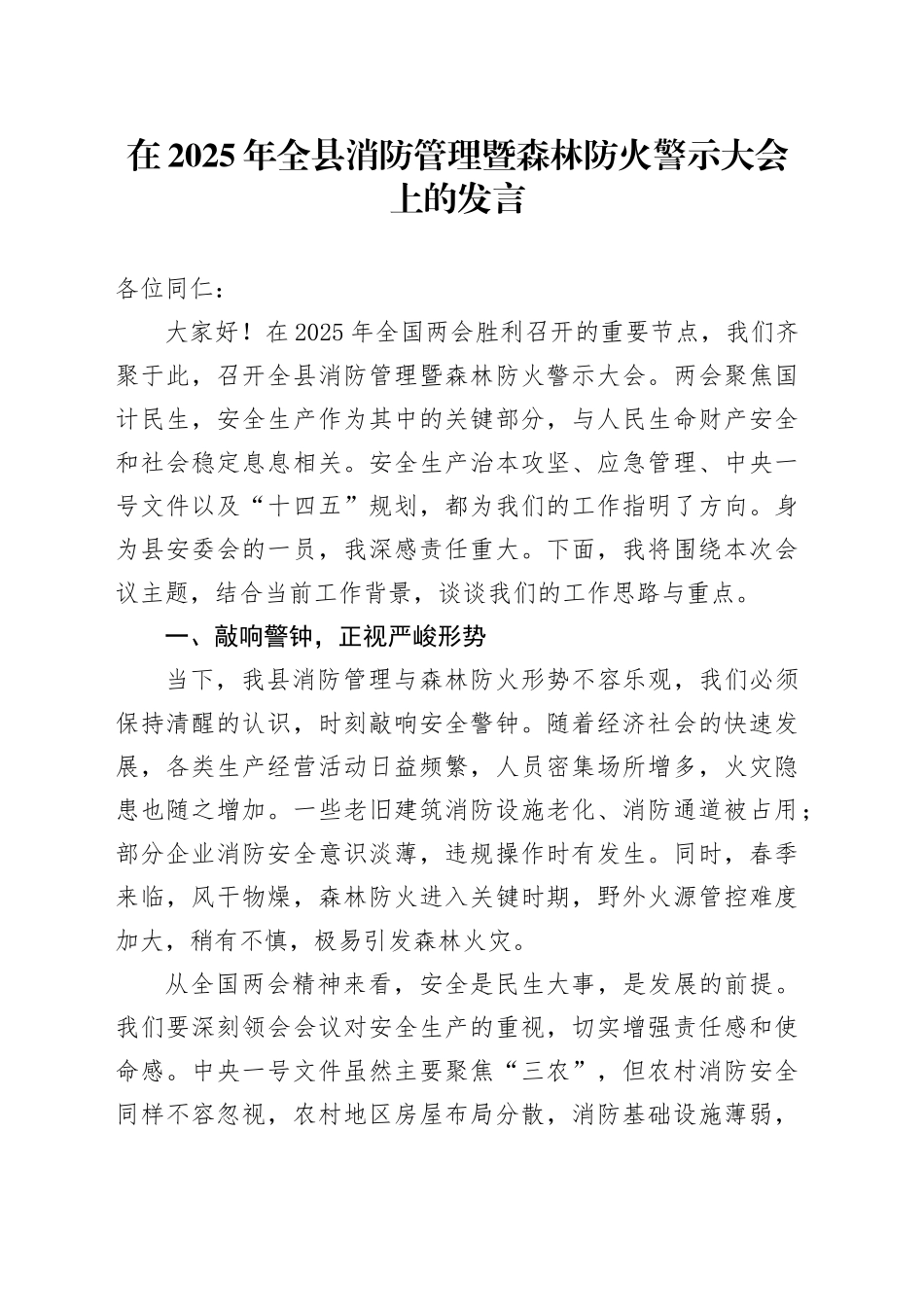 在2025年全县消防管理暨森林防火警示大会上的发言_第1页