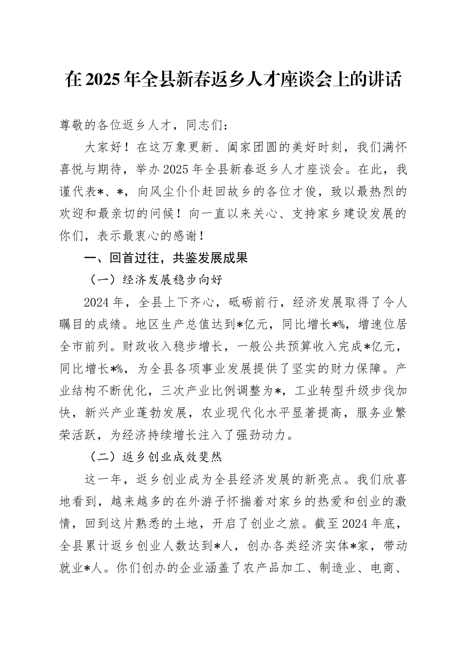 在2025年全县新春返乡人才座谈会上的讲话_第1页