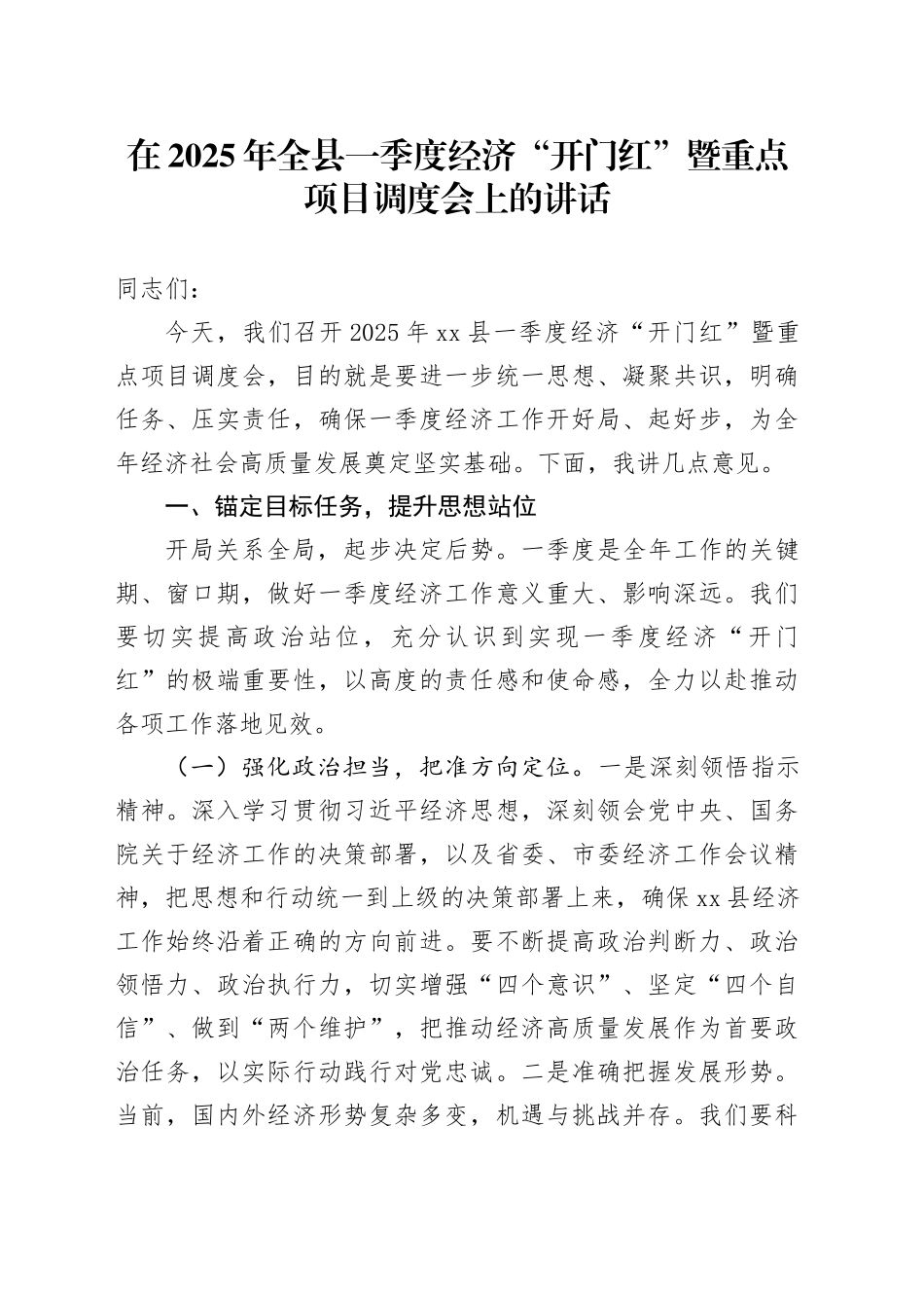 在2025年全县一季度经济“开门红”暨重点项目调度会上的讲话_第1页