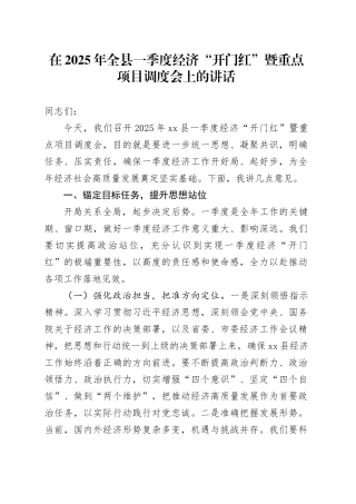 在2025年全县一季度经济“开门红”暨重点项目调度会上的讲话