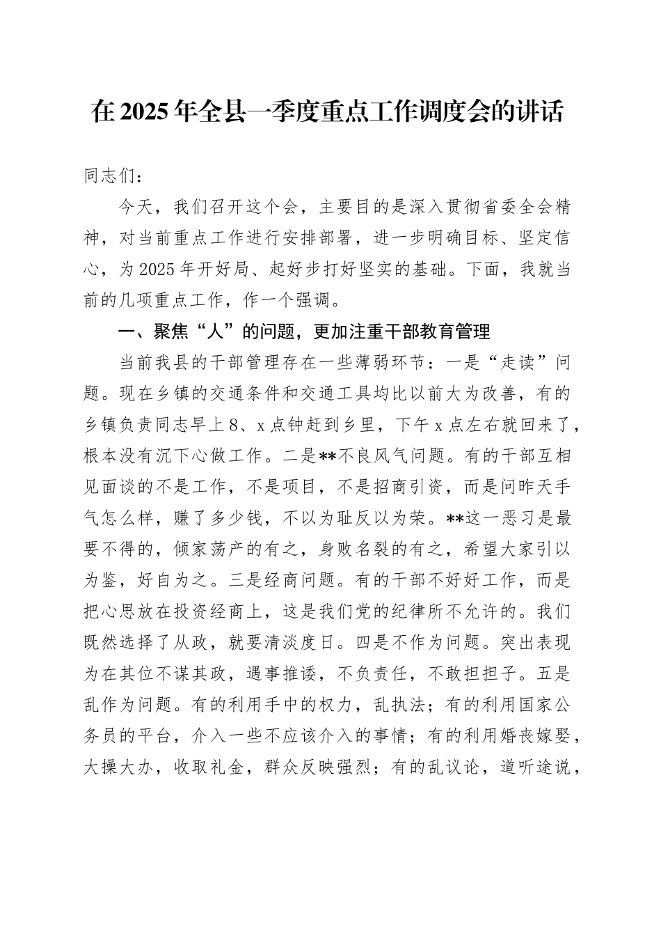 在2025年全县一季度重点工作调度会的讲话_第1页