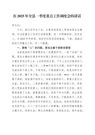 在2025年全县一季度重点工作调度会的讲话
