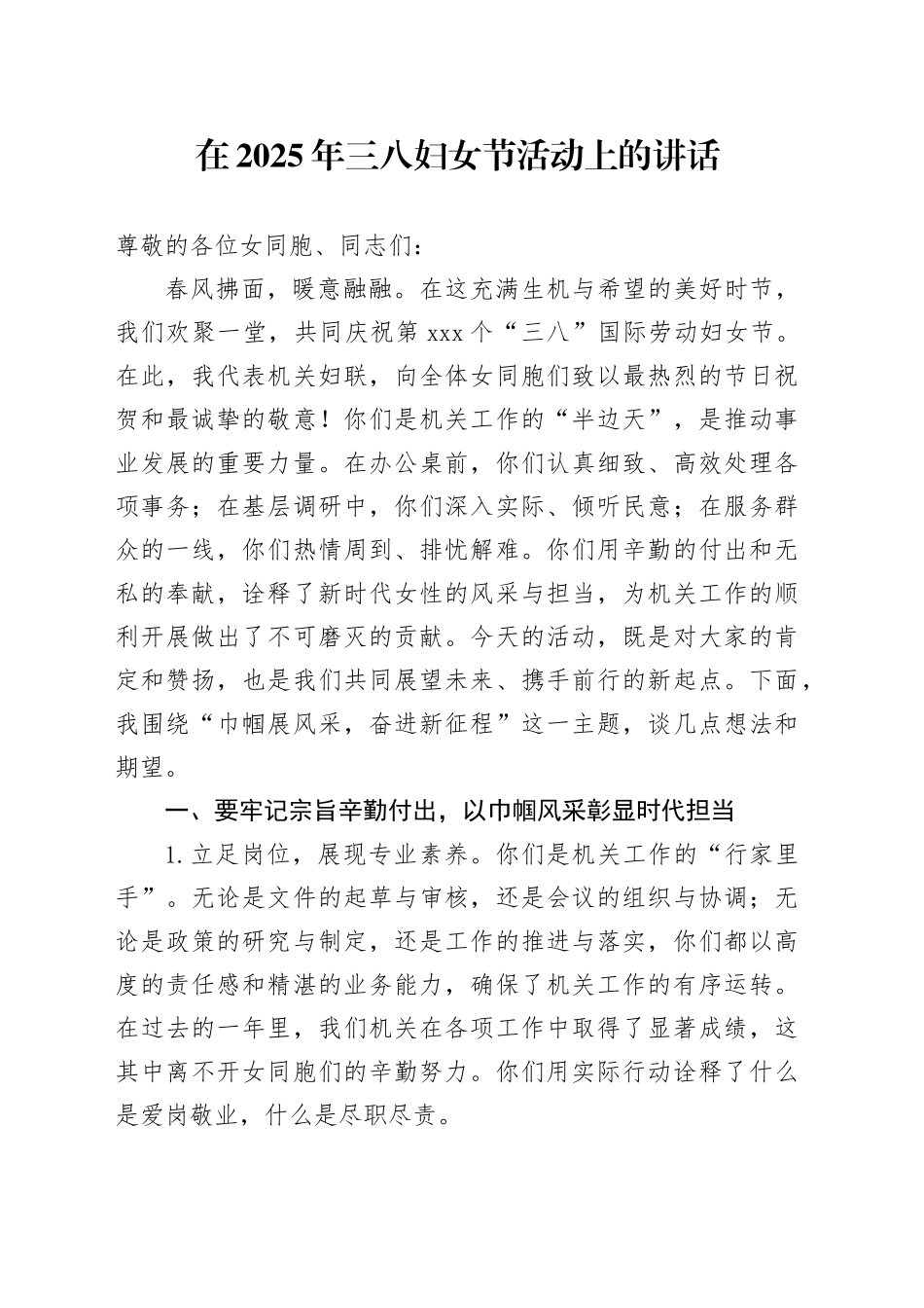 在2025年三八妇女节活动上的讲话_第1页