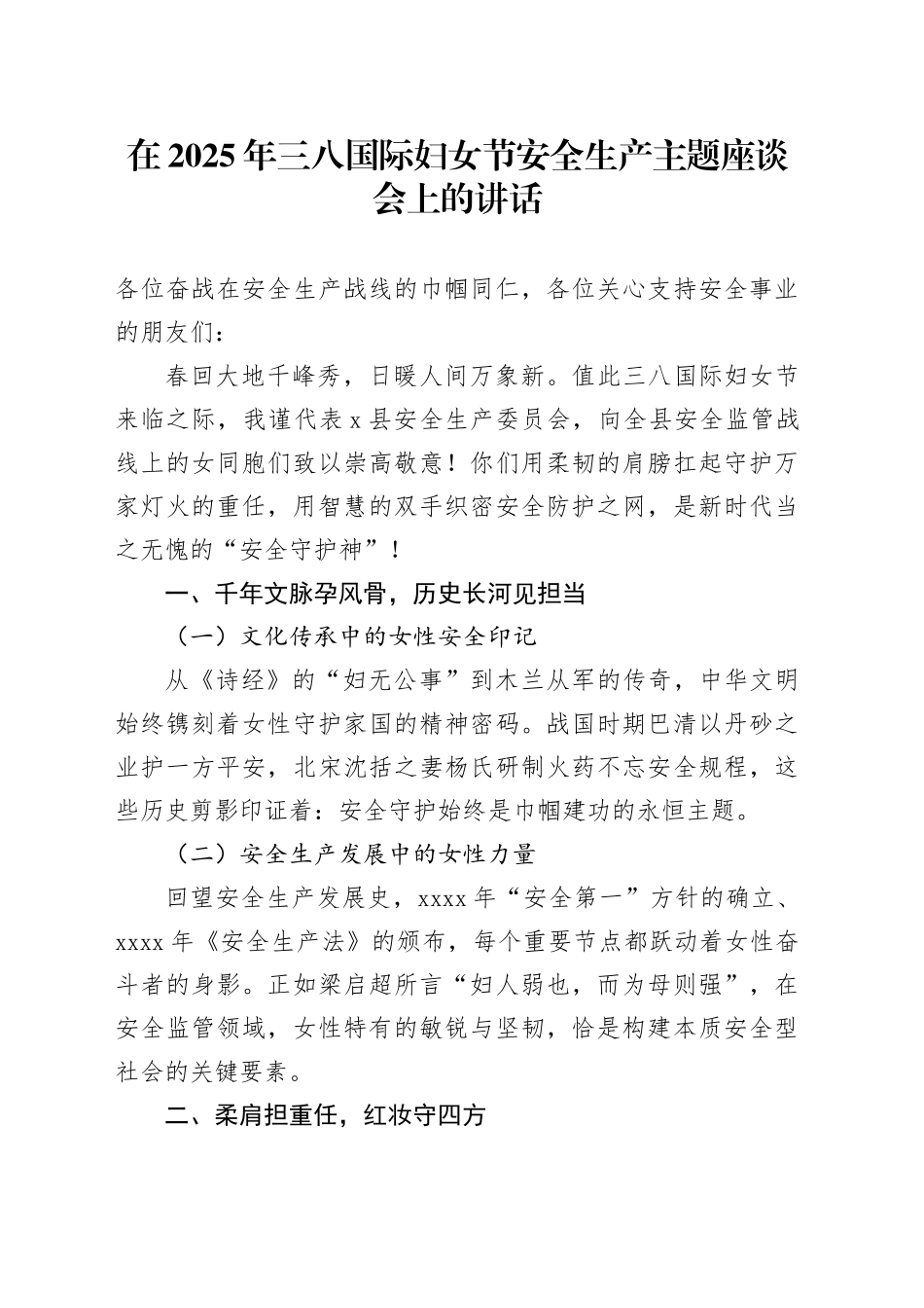 在2025年三八国际妇女节安全生产主题座谈会上的讲话_第1页