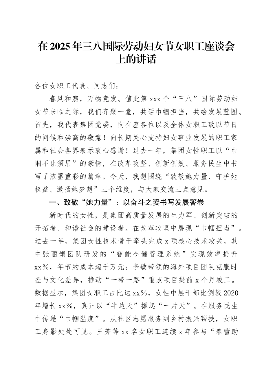 在2025年三八国际劳动妇女节女职工座谈会上的讲话_第1页