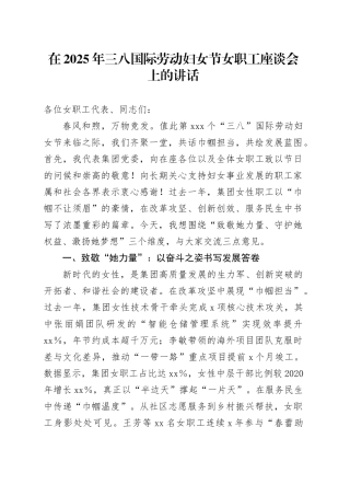 在2025年三八国际劳动妇女节女职工座谈会上的讲话