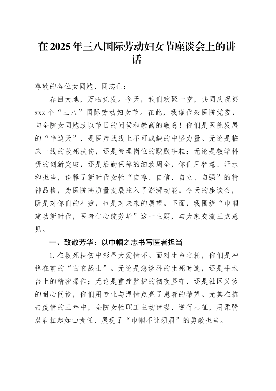 在2025年三八国际劳动妇女节座谈会上的讲话_第1页