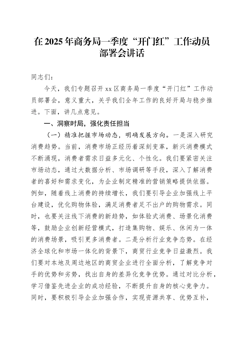 在2025年商务局一季度“开门红”工作动员部署会讲话_第1页
