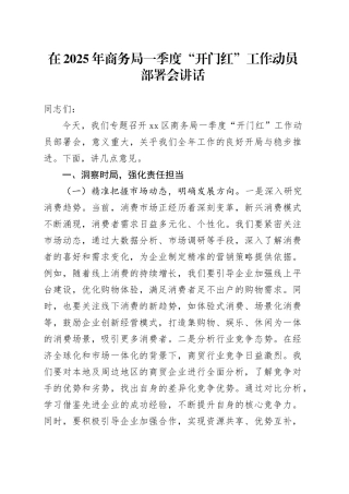 在2025年商务局一季度“开门红”工作动员部署会讲话