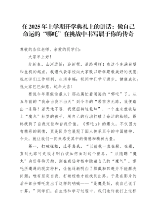 在2025年上学期开学典礼上的讲话：做自己命运的“哪吒”在挑战中书写属于你的传奇