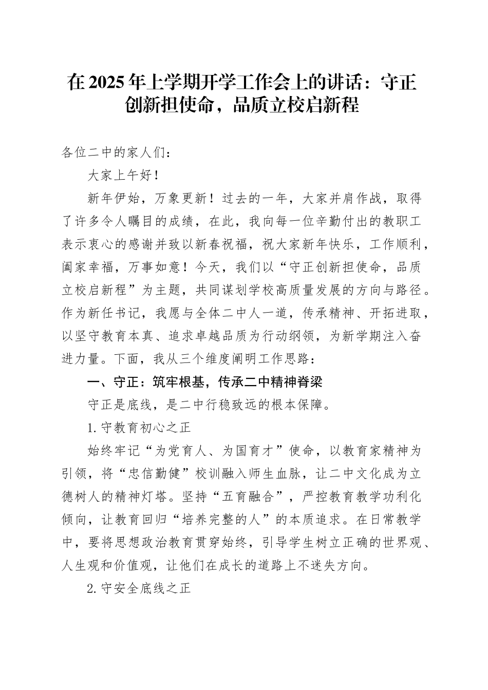 在2025年上学期开学工作会上的讲话：守正创新担使命，品质立校启新程_第1页