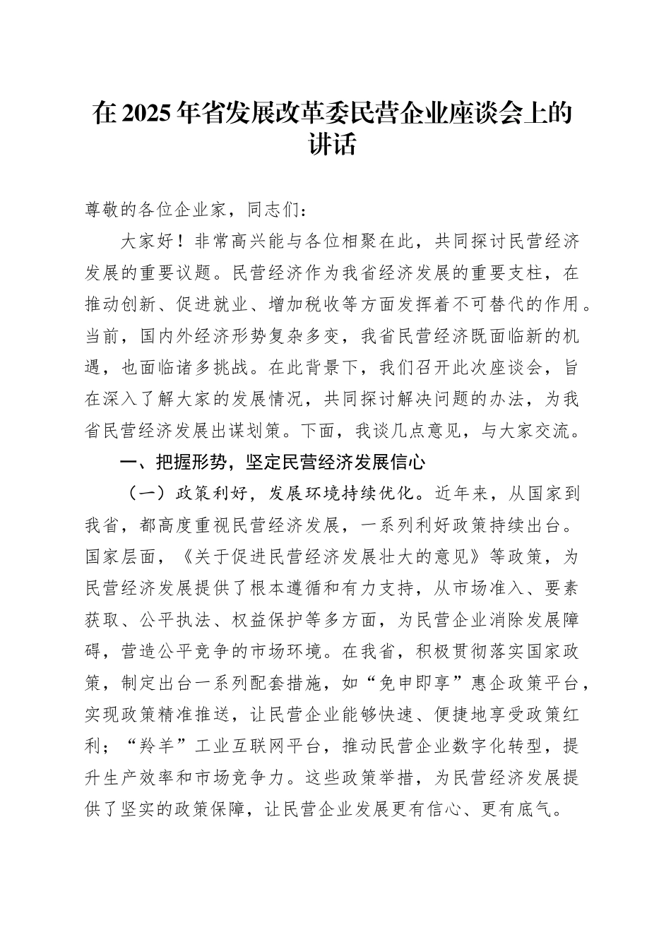 在2025年省发展改革委民营企业座谈会上的讲话_第1页