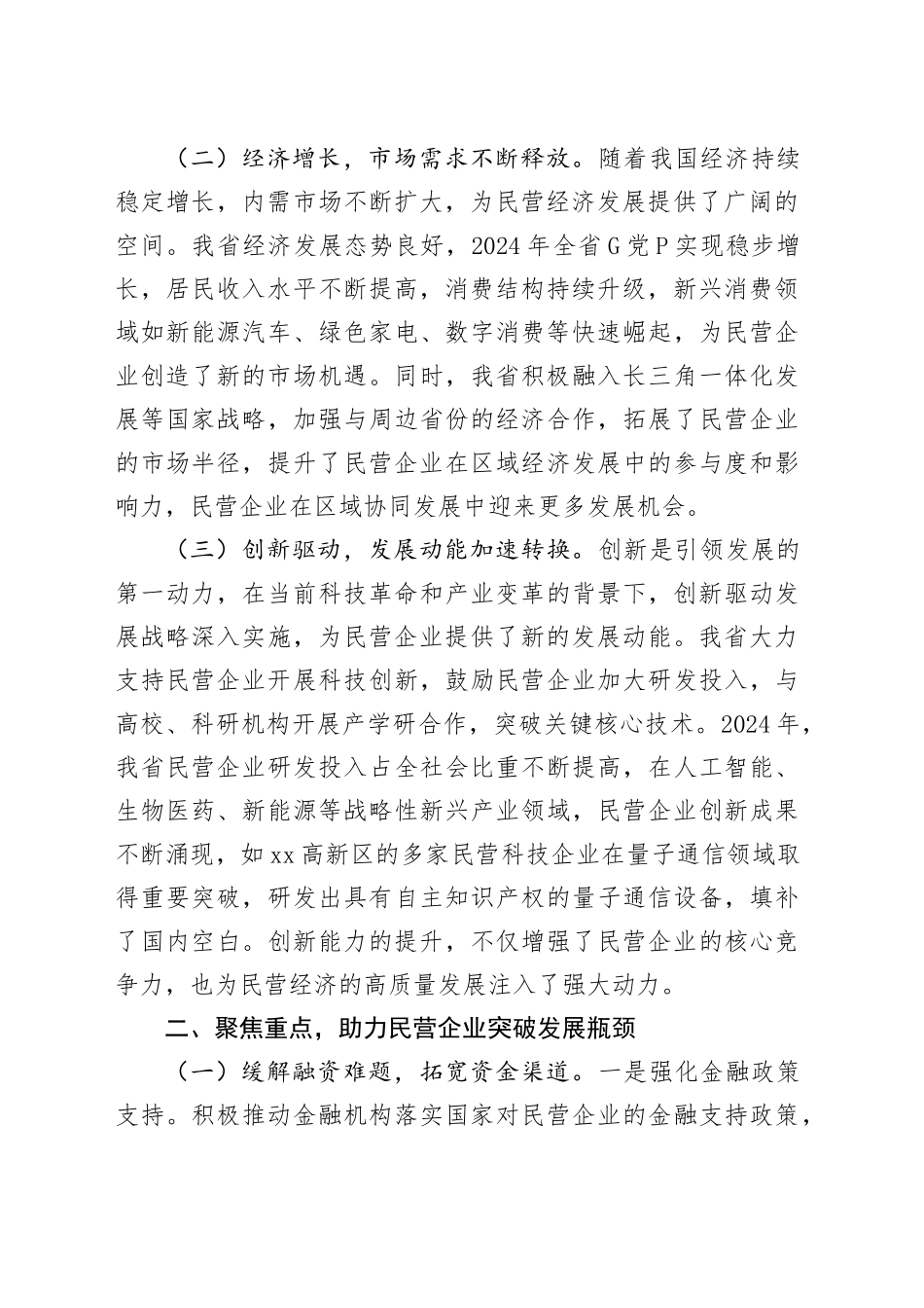 在2025年省发展改革委民营企业座谈会上的讲话_第2页