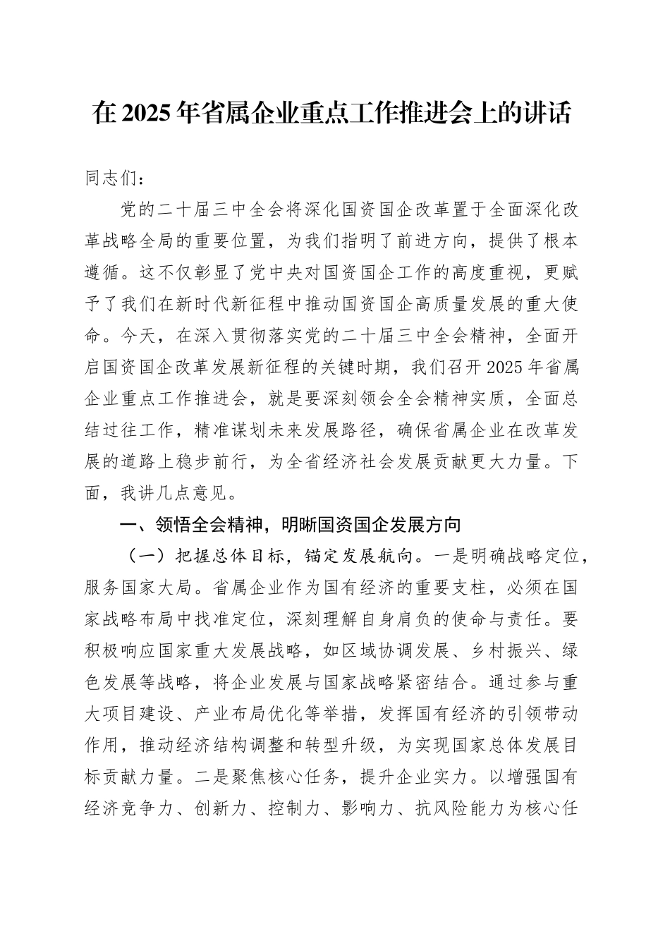 在2025年省属企业重点工作推进会上的讲话_第1页