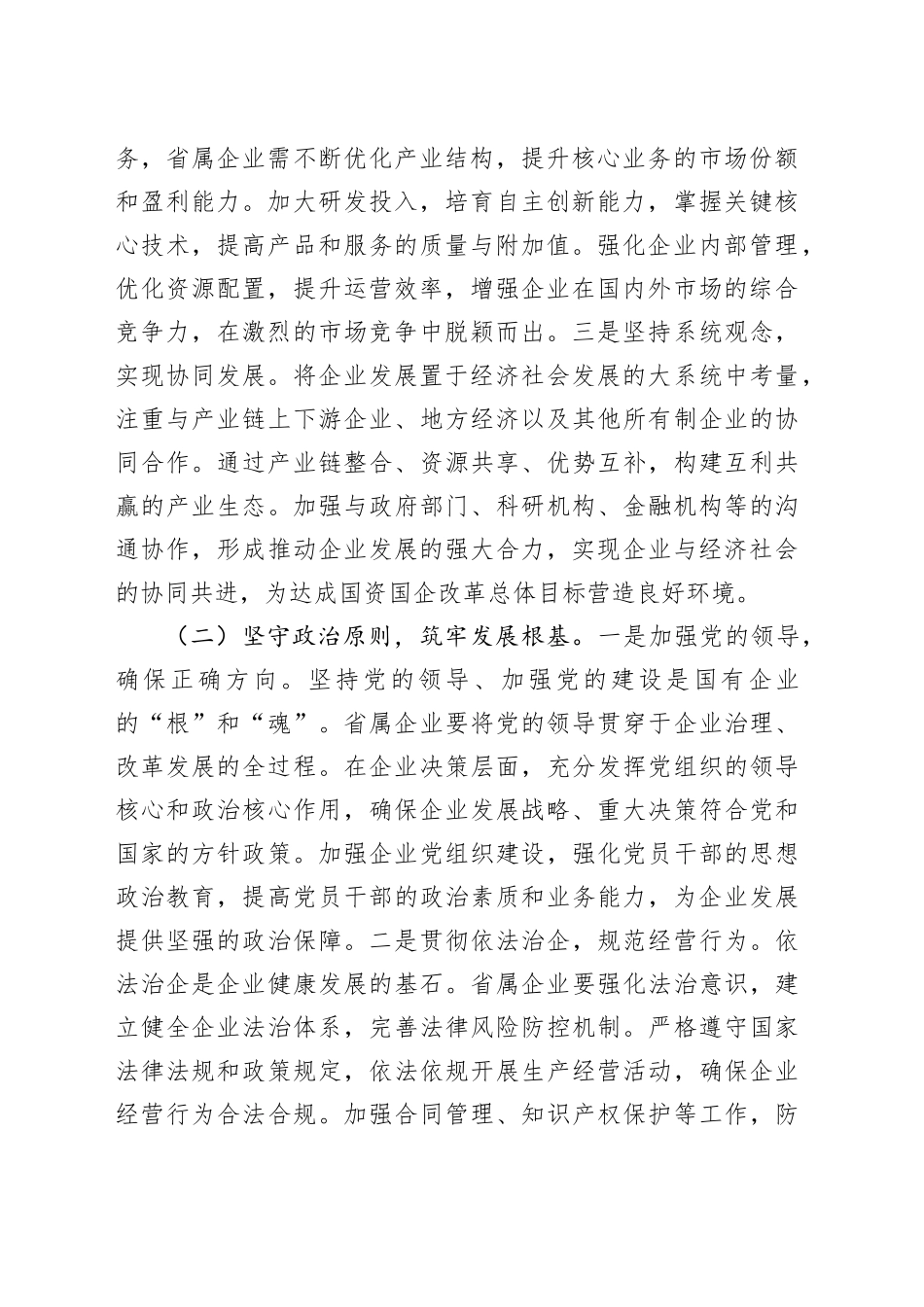 在2025年省属企业重点工作推进会上的讲话_第2页