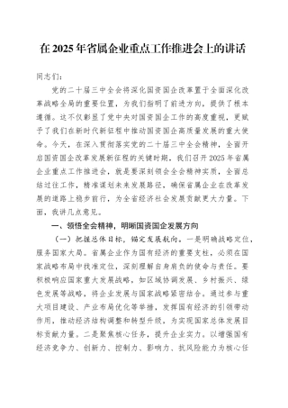 在2025年省属企业重点工作推进会上的讲话