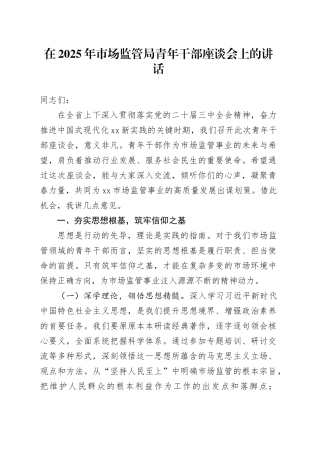 在2025年市场监管局青年干部座谈会上的讲话