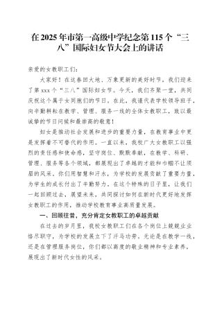 在2025年市第一高级中学纪念第115个“三八”国际妇女节大会上的讲话