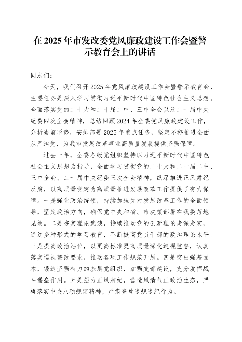 在2025年市发改委党风廉政建设工作会暨警示教育会上的讲话_第1页