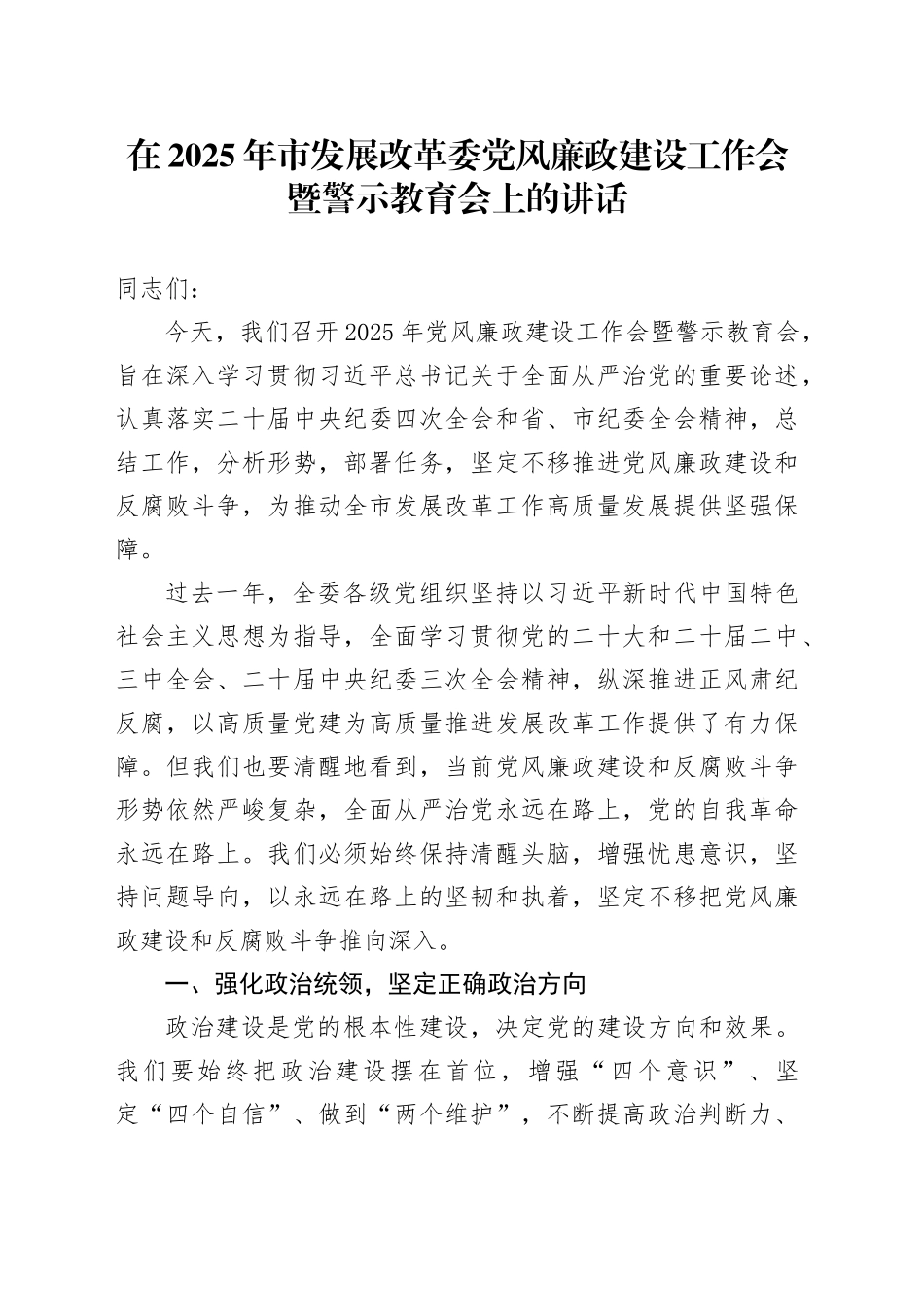 在2025年市发展改革委党风廉政建设工作会暨警示教育会上的讲话_第1页