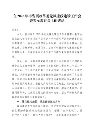 在2025年市发展改革委党风廉政建设工作会暨警示教育会上的讲话
