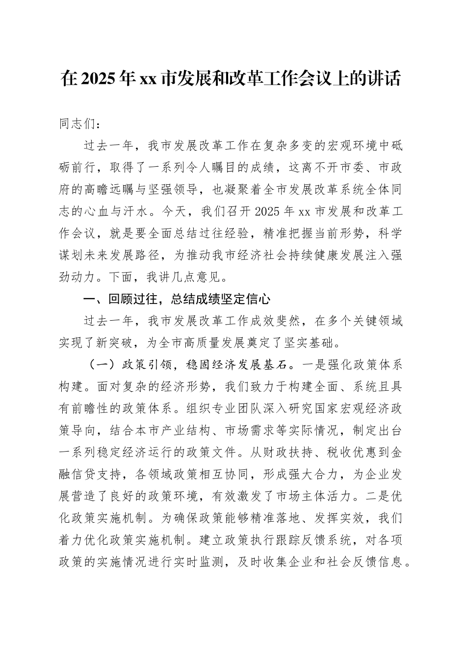 在2025年市发展和改革工作会议上的讲话_第1页