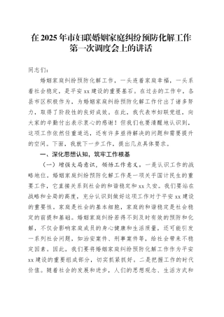 在2025年市妇联婚姻家庭纠纷预防化解工作第一次调度会上的讲话