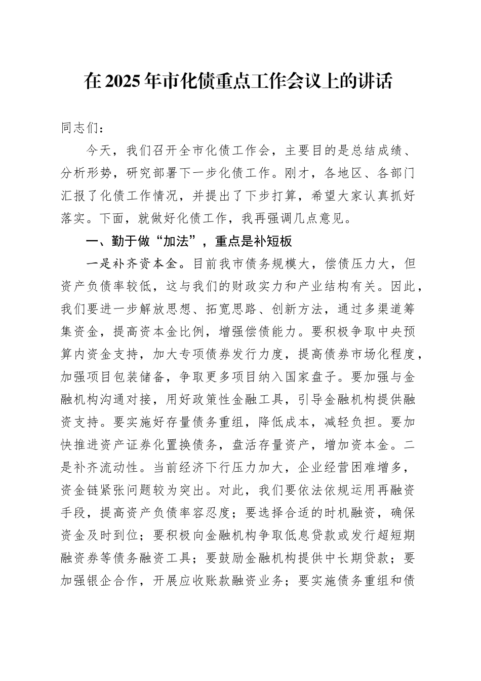 在2025年市化债重点工作会议上的讲话_第1页