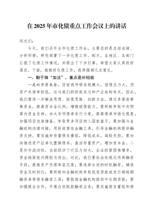 在2025年市化债重点工作会议上的讲话