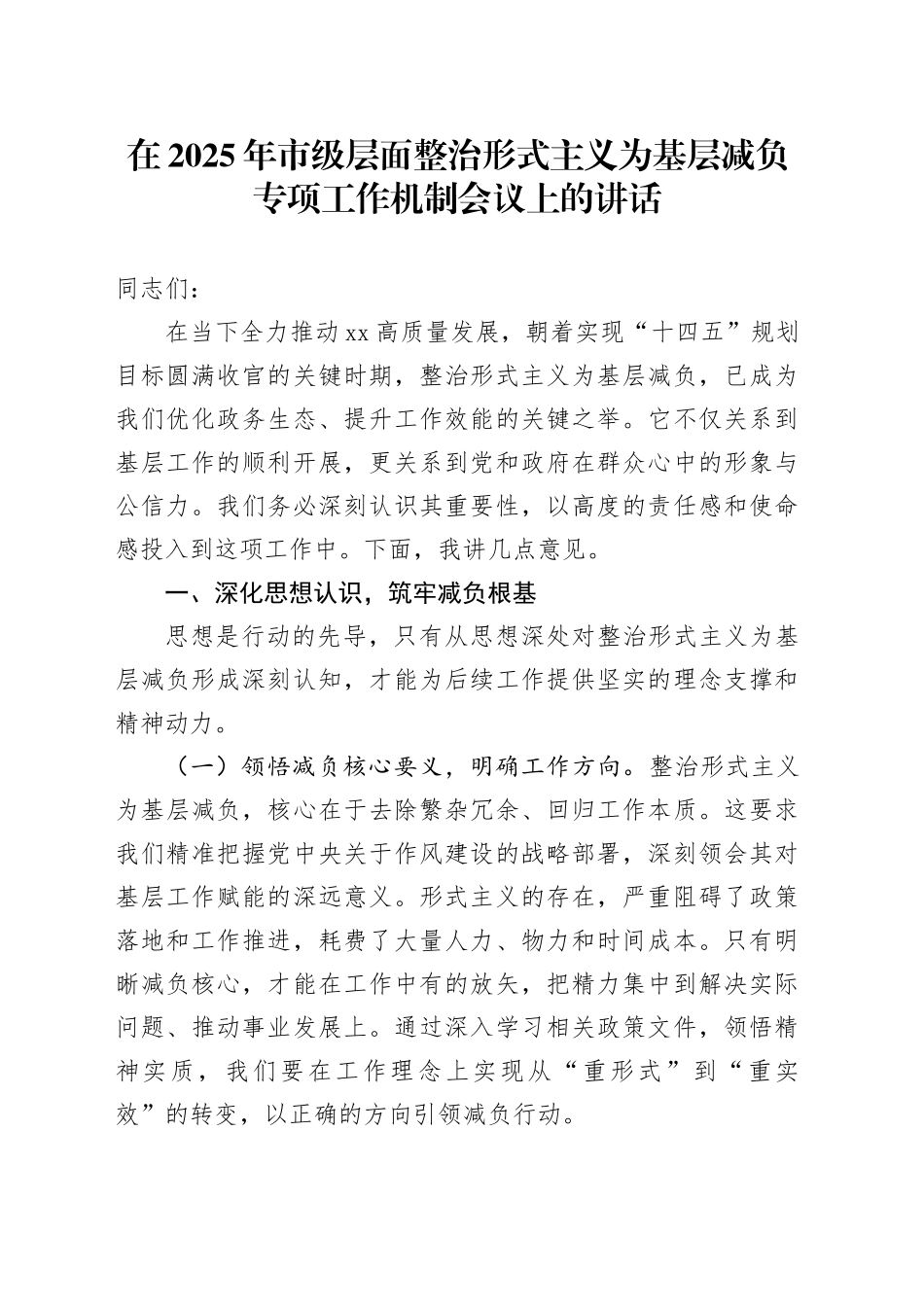 在2025年市级层面整治形式主义为基层减负专项工作机制会议上的讲话_第1页