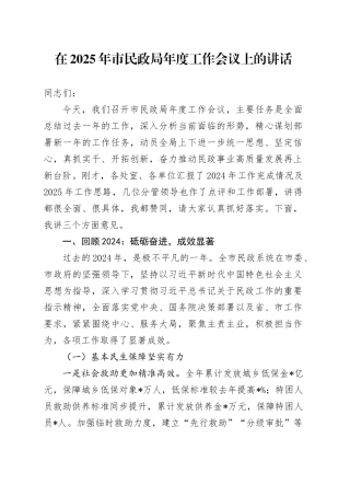 在2025年市民政局年度工作会议上的讲话