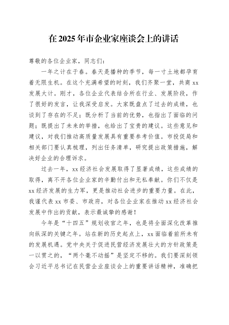 在2025年市企业家座谈会上的讲话_第1页