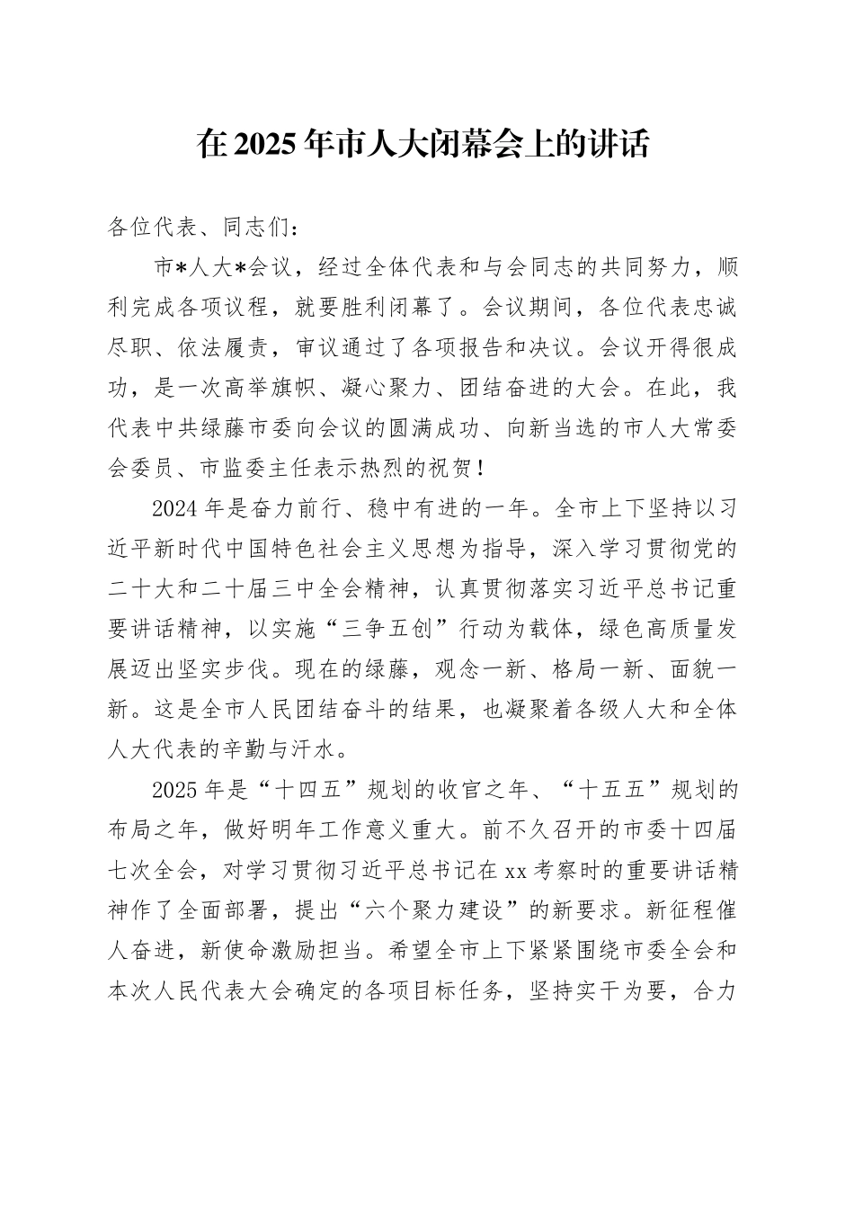 在2025年市人大闭幕会上的讲话_第1页