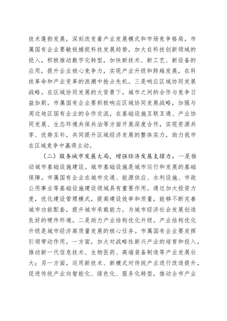 在2025年市属国有企业改革创新发展推进会议上的讲话_第2页