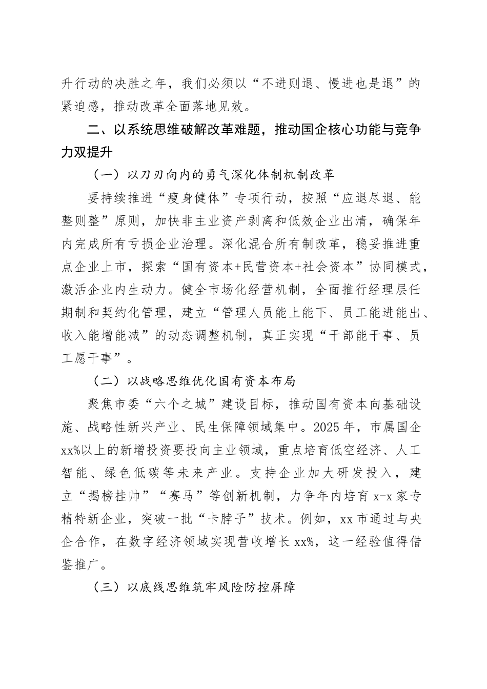 在2025年市属国有企业改革深化提升行动推进会上的讲话_第2页