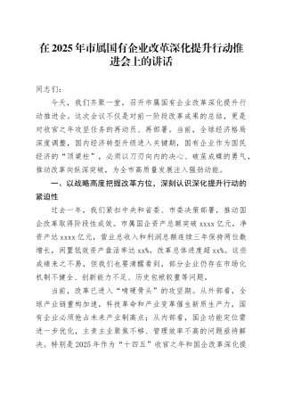 在2025年市属国有企业改革深化提升行动推进会上的讲话