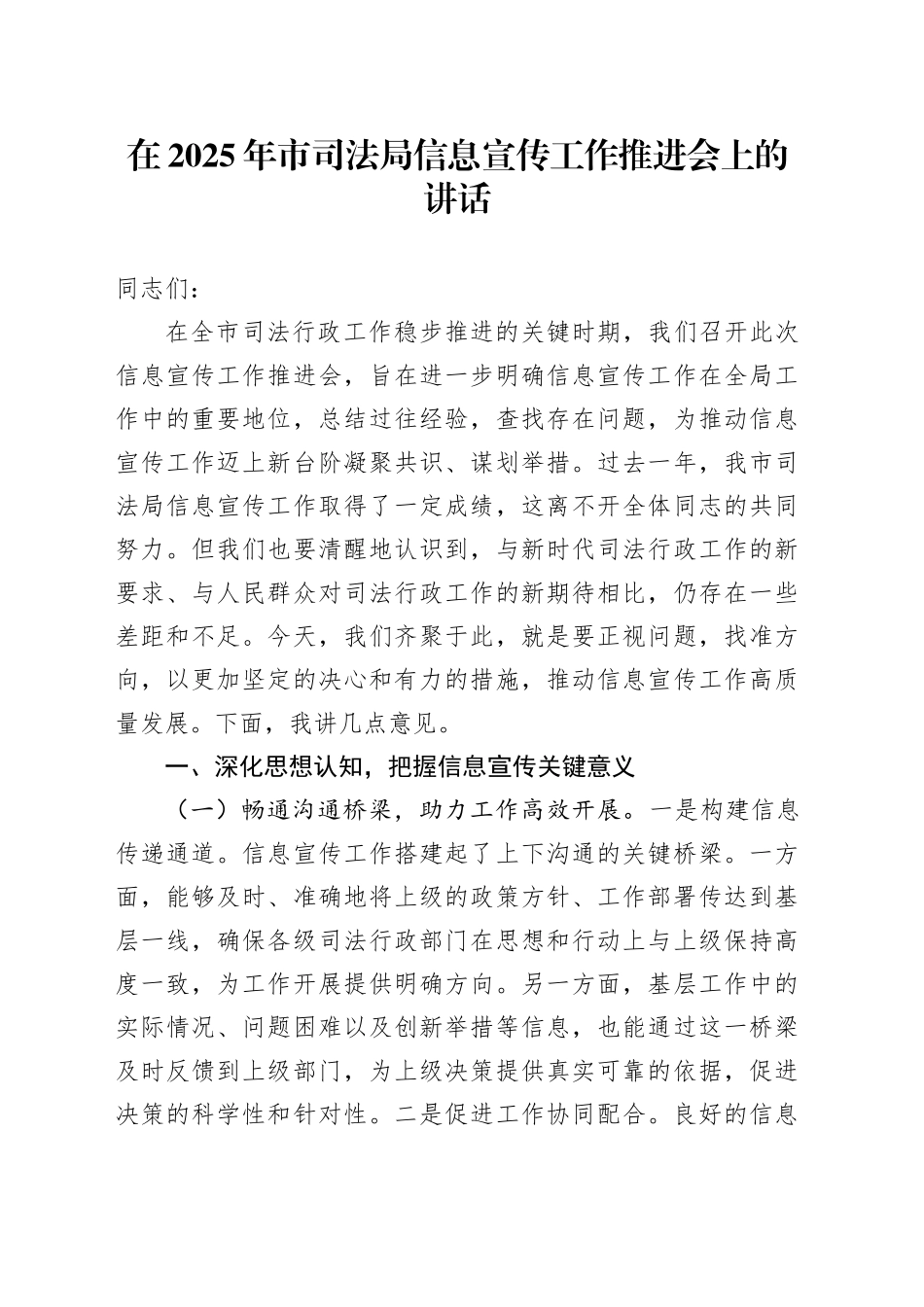 在2025年市司法局信息宣传工作推进会上的讲话_第1页