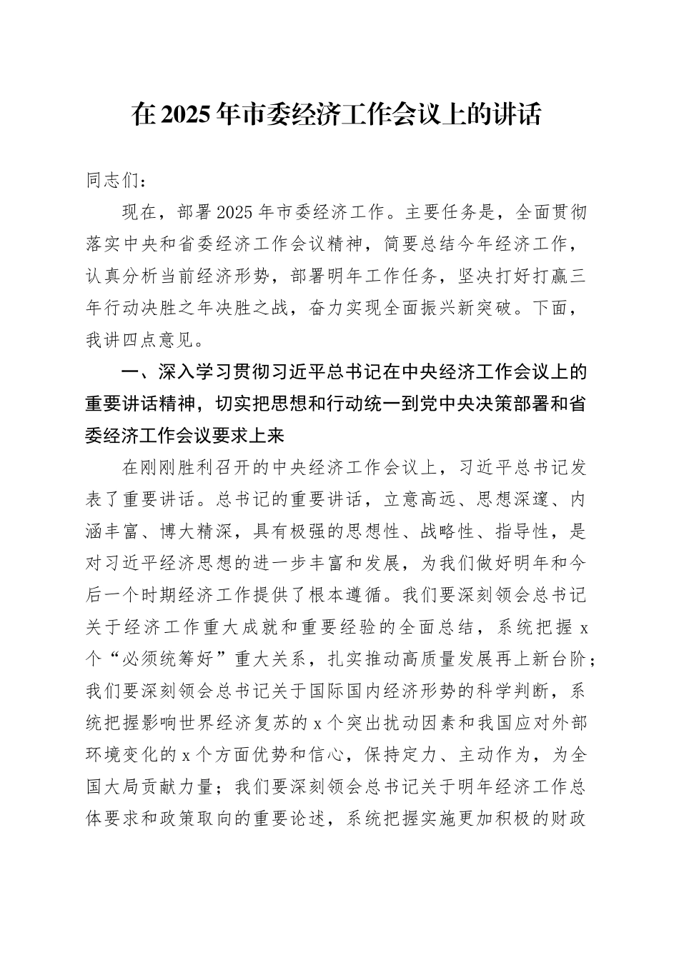 在2025年市委经济工作会议上的讲话_第1页