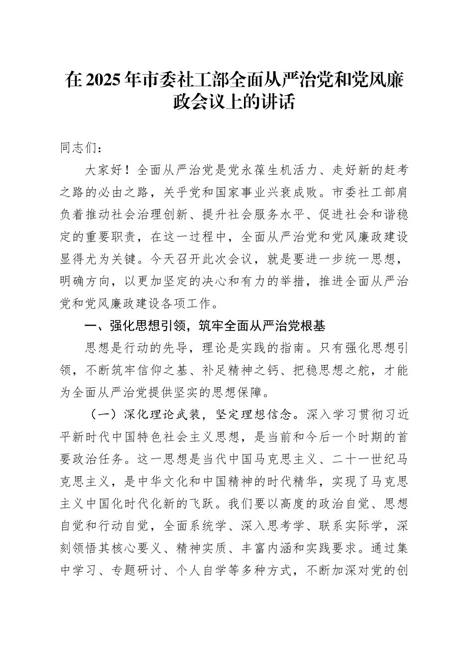 在2025年市委社工部全面从严治党和党风廉政会议上的讲话_第1页