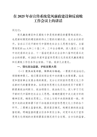 在2025年市宣传系统党风廉政建设和反腐败工作会议上的讲话
