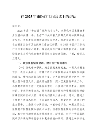 在2025年市医疗工作会议上的讲话