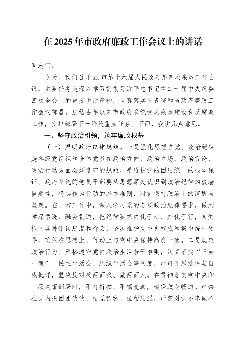在2025年市政府廉政工作会议上的讲话_第1页