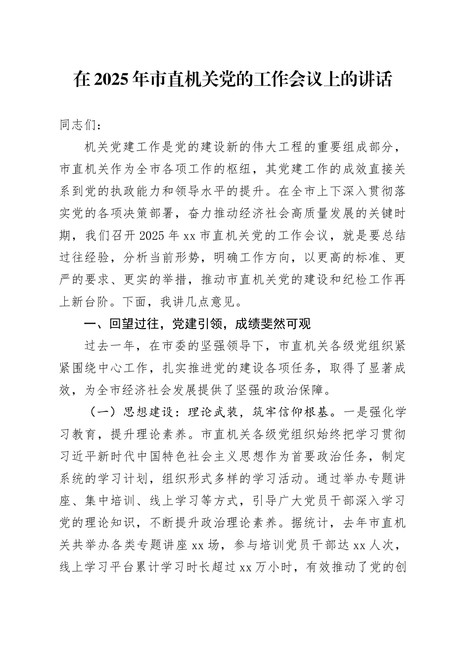 在2025年市直机关党的工作会议上的讲话_第1页
