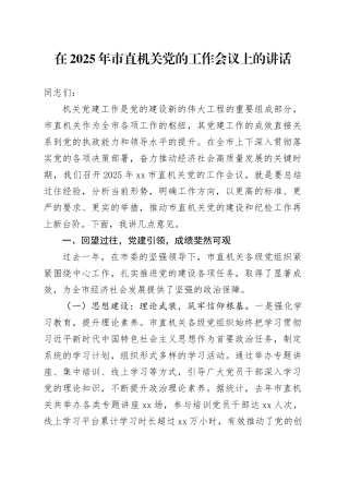在2025年市直机关党的工作会议上的讲话