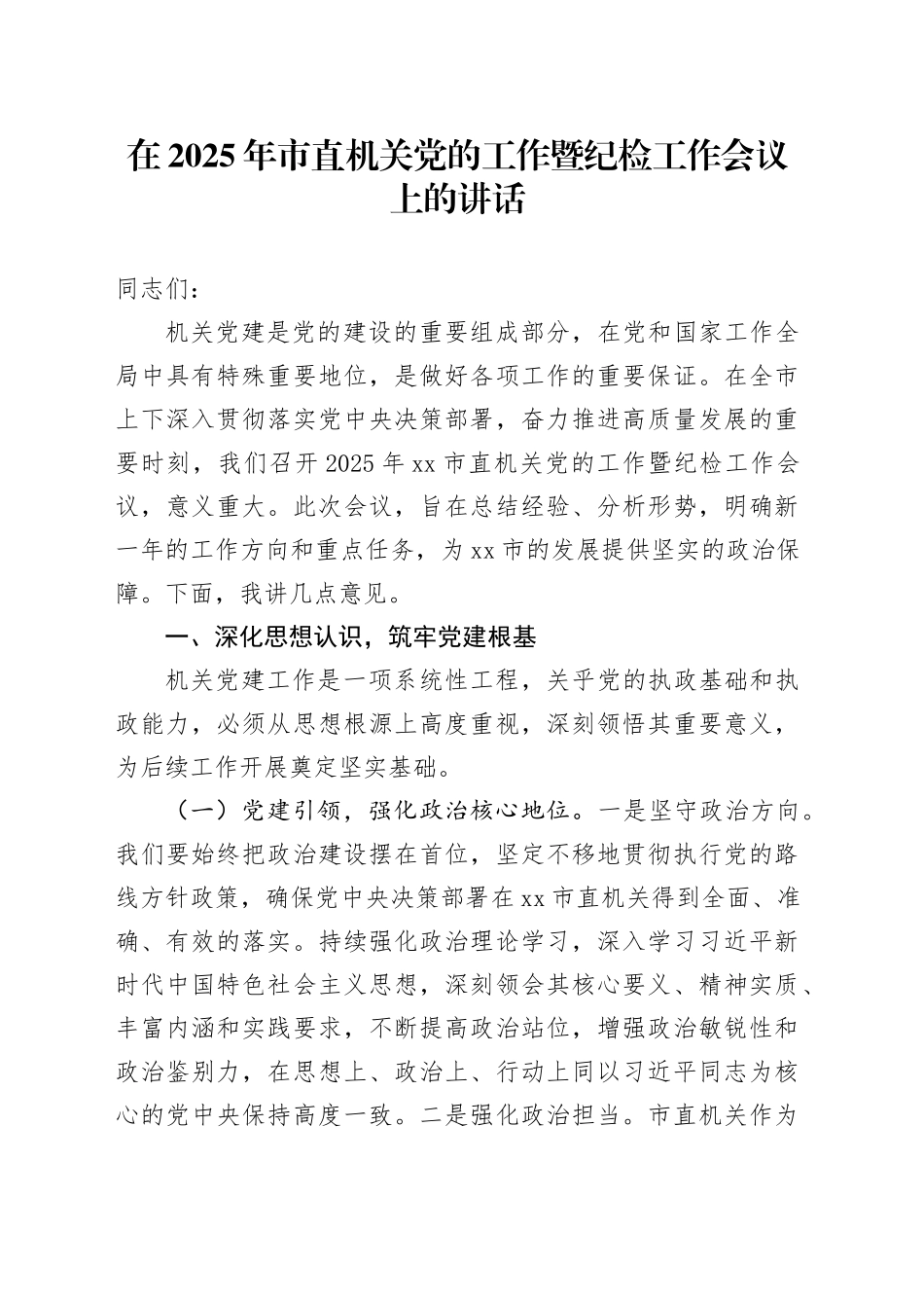 在2025年市直机关党的工作暨纪检工作会议上的讲话_第1页